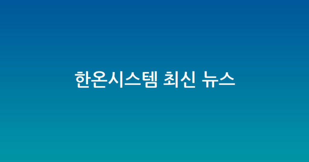 한온시스템 최신 뉴스 대표 이미지