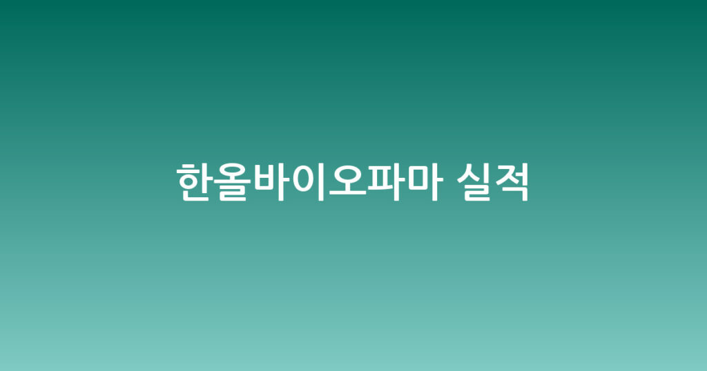 한올바이오파마 실적 대표 이미지