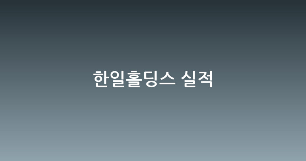 한일홀딩스 실적 대표 이미지