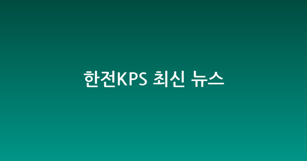 한전KPS 최신 뉴스 대표 이미지