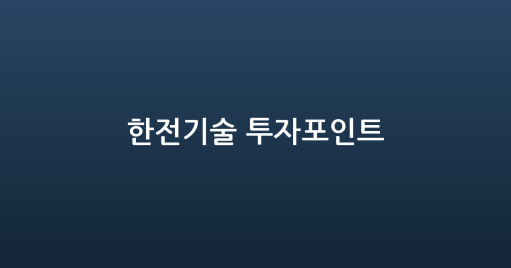 한전기술 투자포인트 대표 이미지