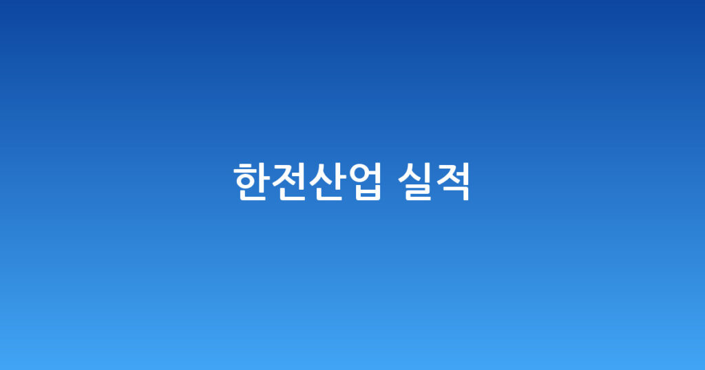 한전산업 실적 대표 이미지