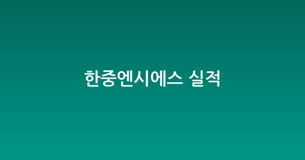 한중엔시에스 실적 대표 이미지