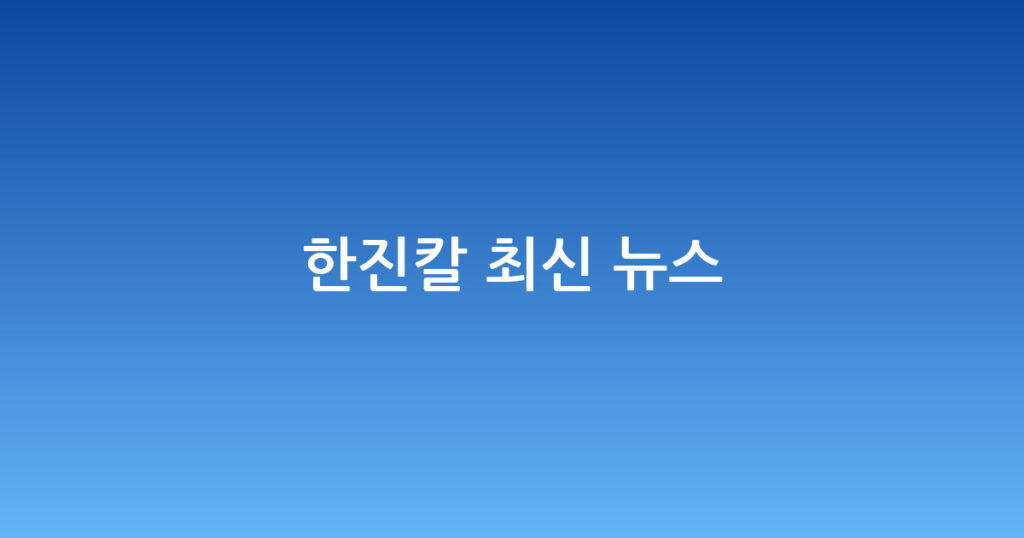 한진칼 최신 뉴스 대표 이미지