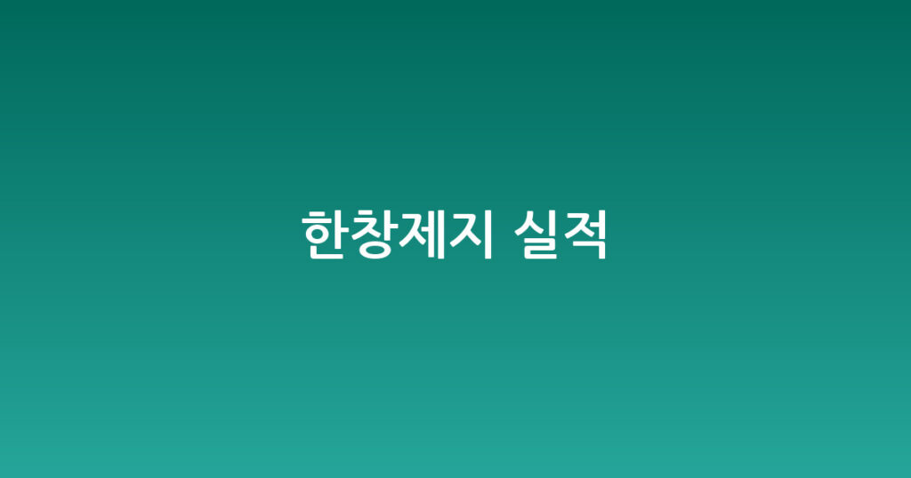 한창제지 실적 대표 이미지