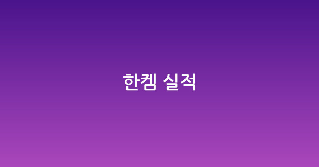 한켐 실적 대표 이미지