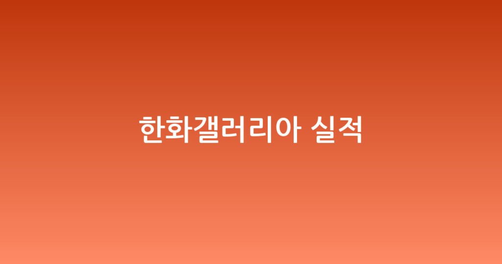 한화갤러리아 실적 대표 이미지
