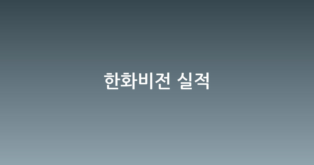 한화비전 실적 대표 이미지