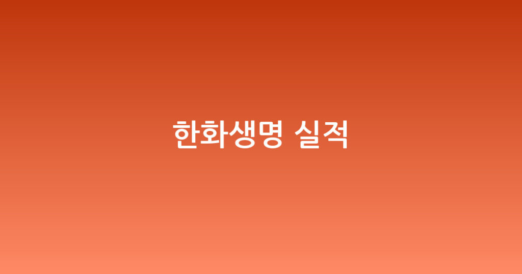 한화생명 실적 대표 이미지