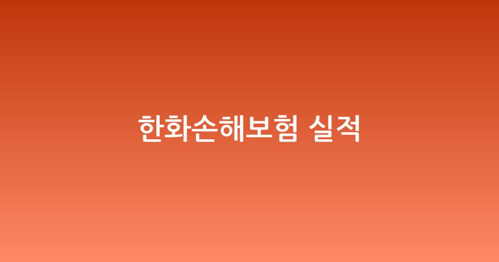 한화손해보험 실적 대표 이미지