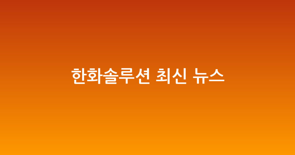 한화솔루션 최신 뉴스 대표 이미지