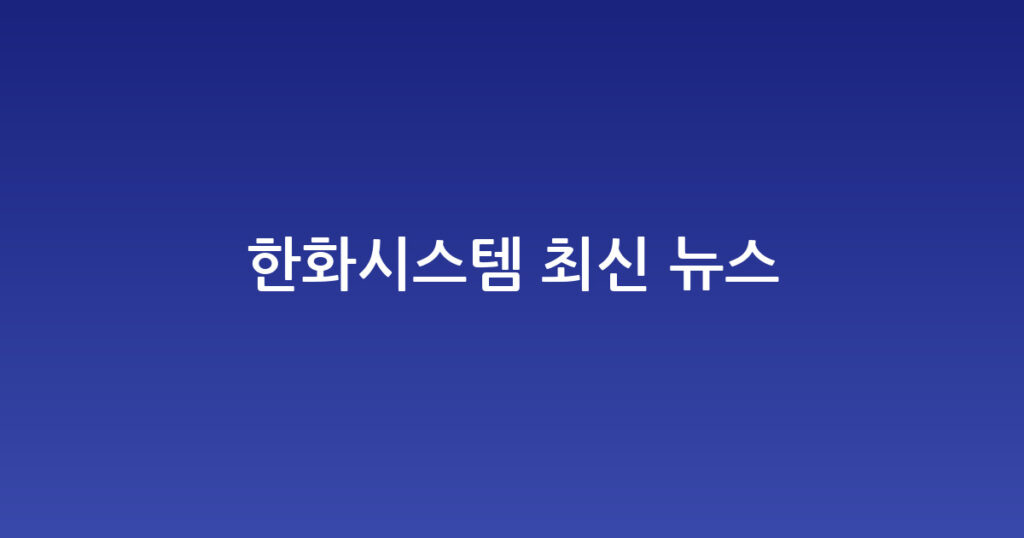 한화시스템 최신 뉴스 대표 이미지