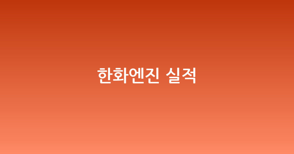 한화엔진 실적 대표 이미지