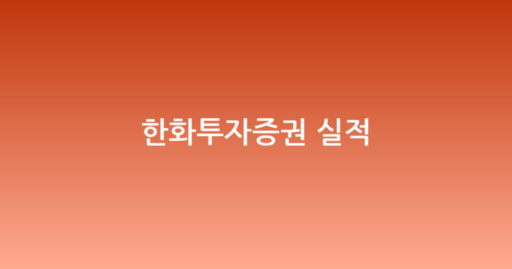 한화투자증권 실적 대표 이미지