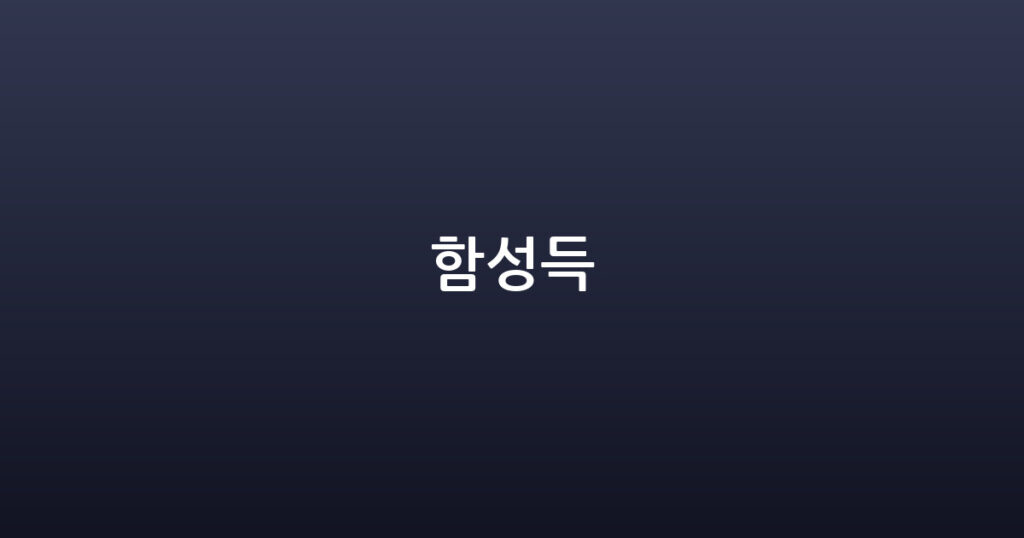 함성득 대표 이미지