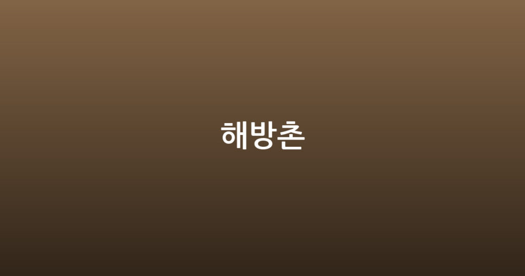 해방촌 대표 이미지
