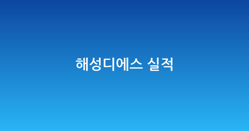 해성디에스 실적 대표 이미지