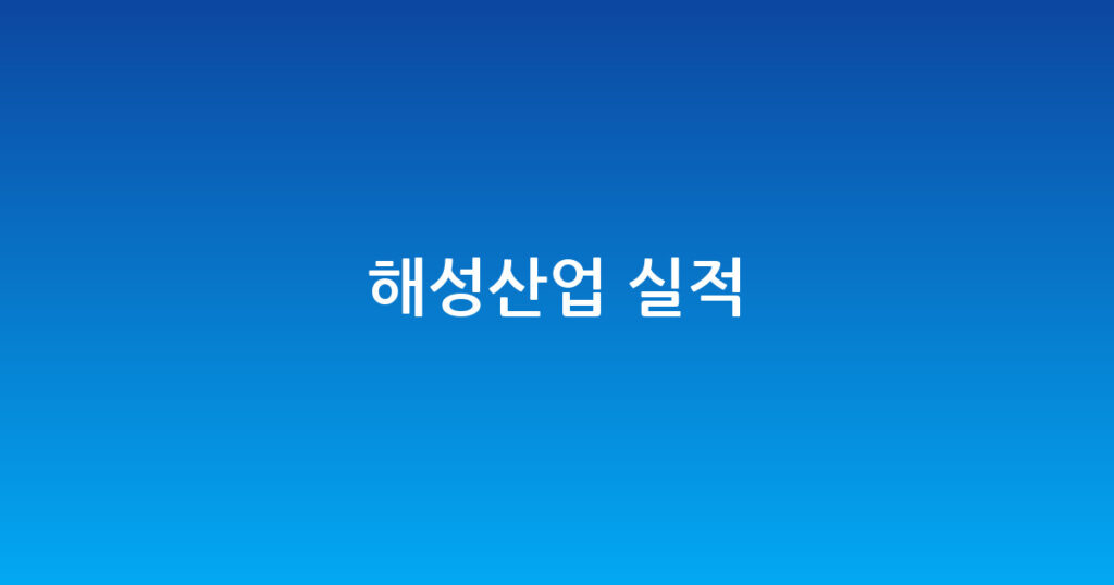 해성산업 실적 대표 이미지