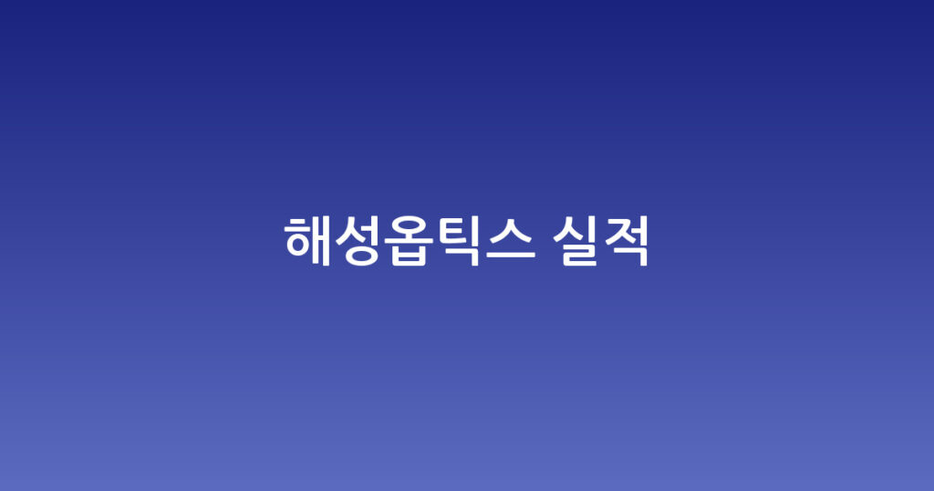 해성옵틱스 실적 대표 이미지