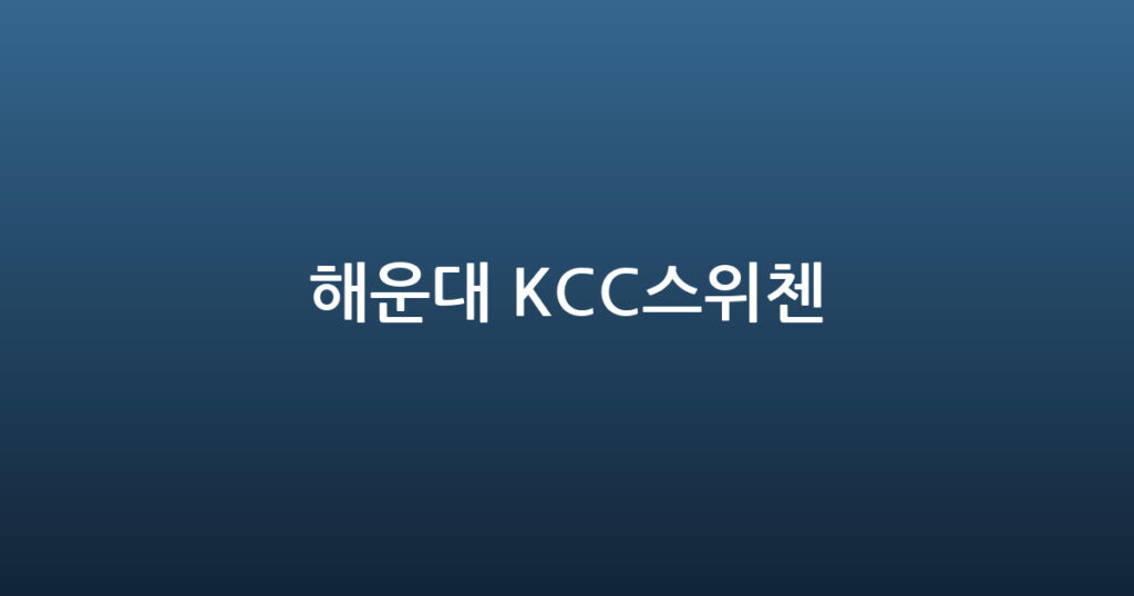 해운대 KCC스위첸 대표 이미지