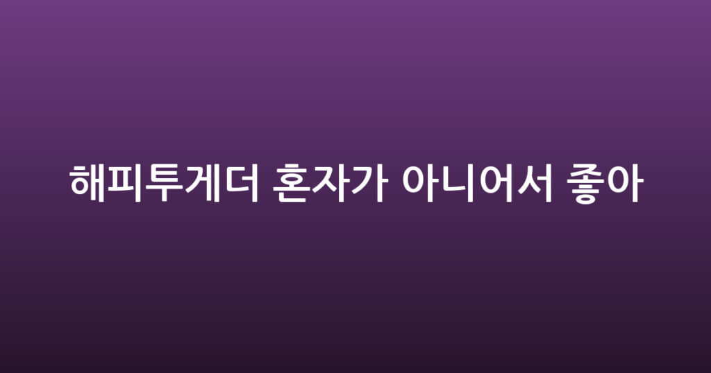 해피투게더 혼자가 아니어서 좋아 대표 이미지