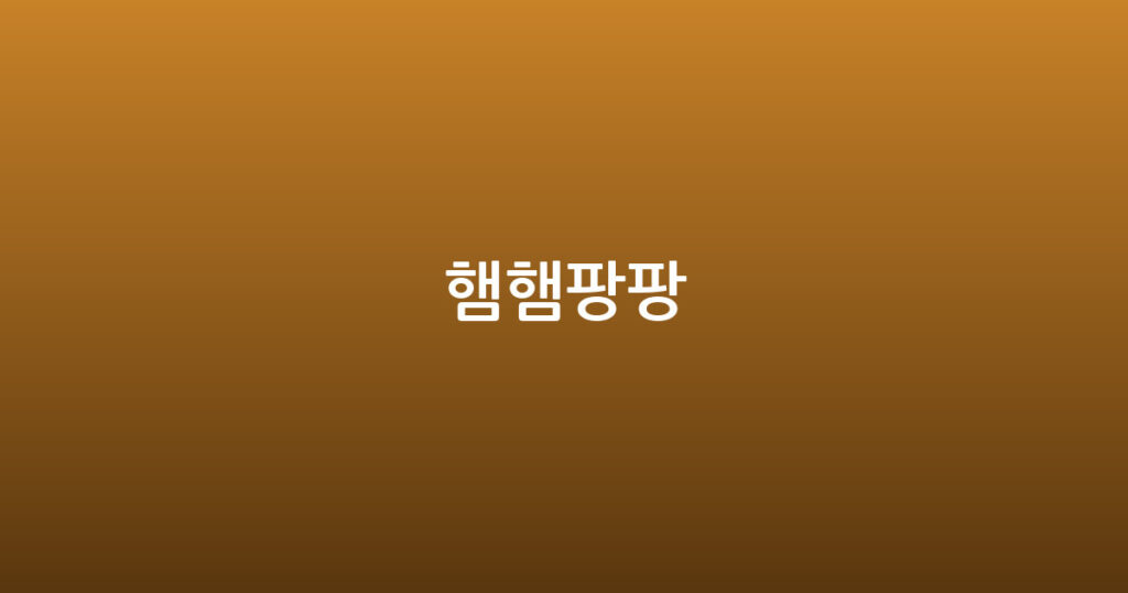 햄햄팡팡 대표 이미지