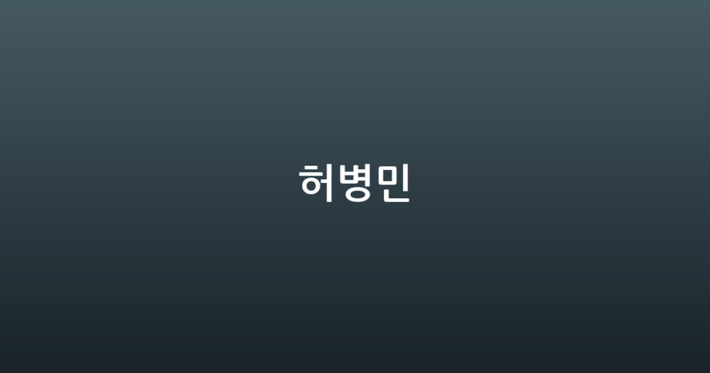 허병민 대표 이미지