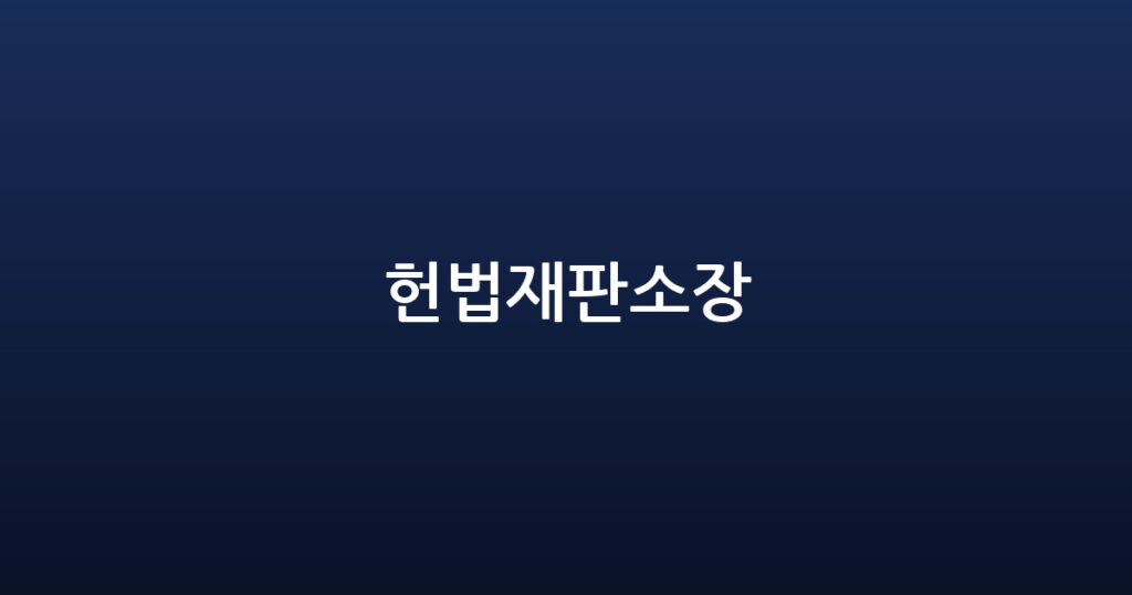 헌법재판소장 대표 이미지