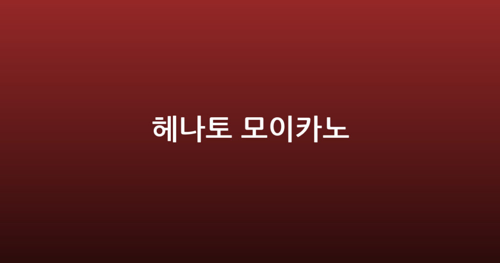헤나토 모이카노 대표 이미지