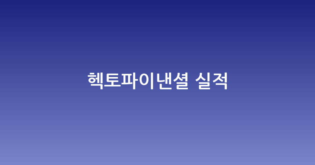 헥토파이낸셜 실적 대표 이미지