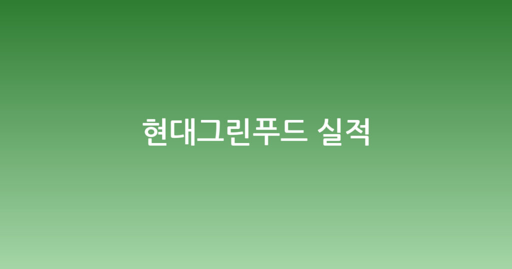 현대그린푸드 실적 대표 이미지