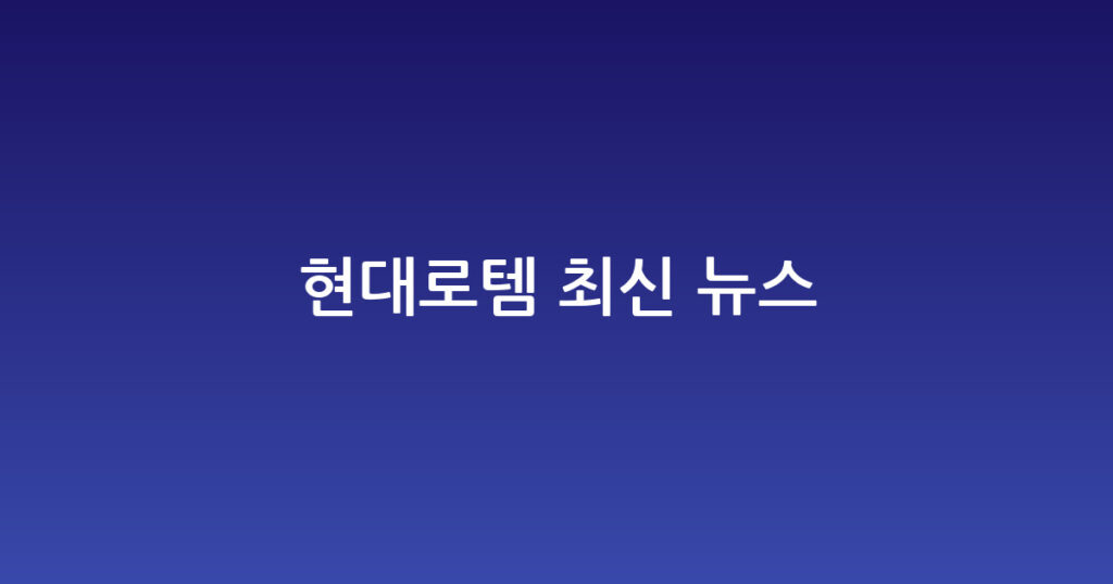 현대로템 최신 뉴스 대표 이미지