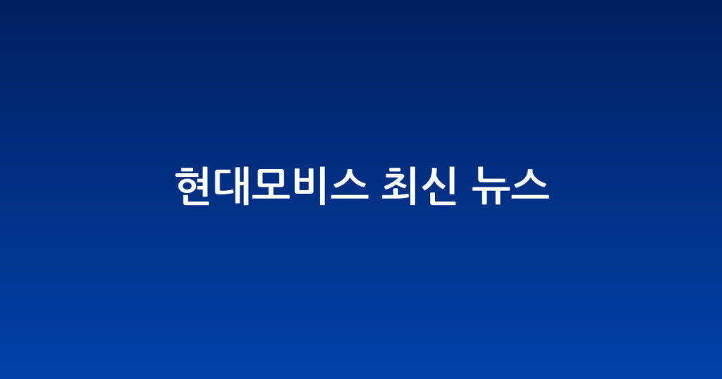 현대모비스 최신 뉴스 대표 이미지