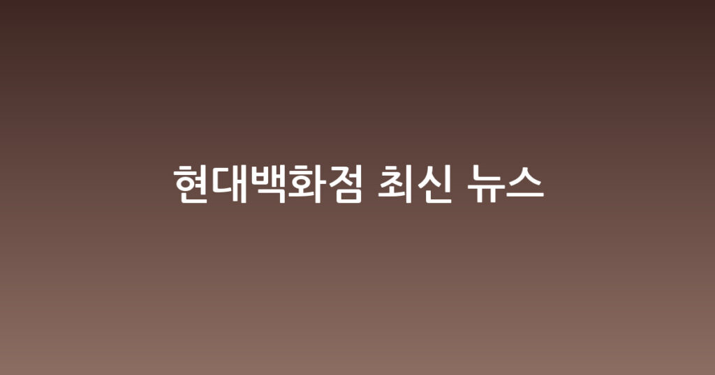 현대백화점 최신 뉴스 대표 이미지