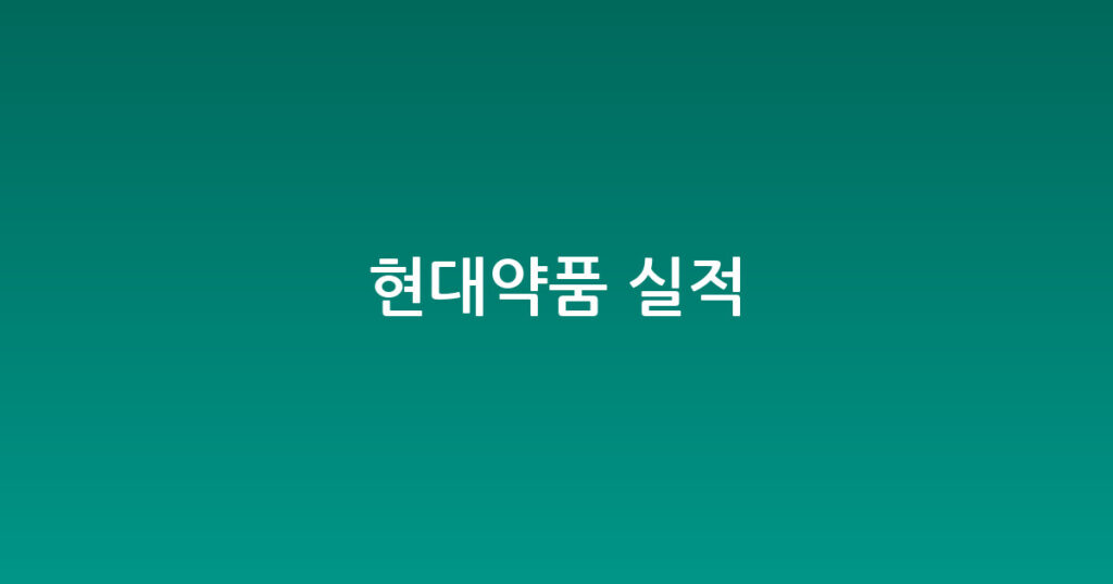 현대약품 실적 대표 이미지