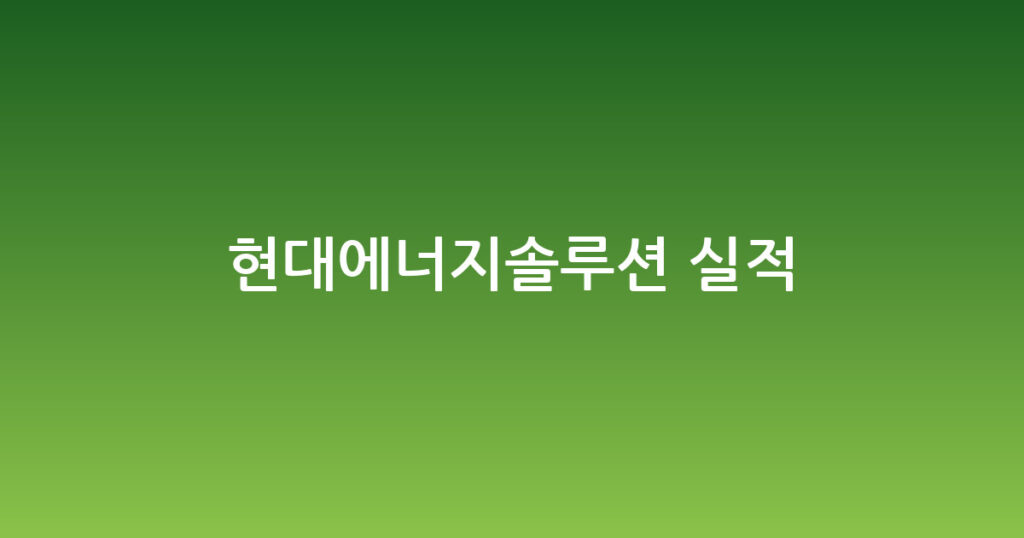 현대에너지솔루션 실적 대표 이미지