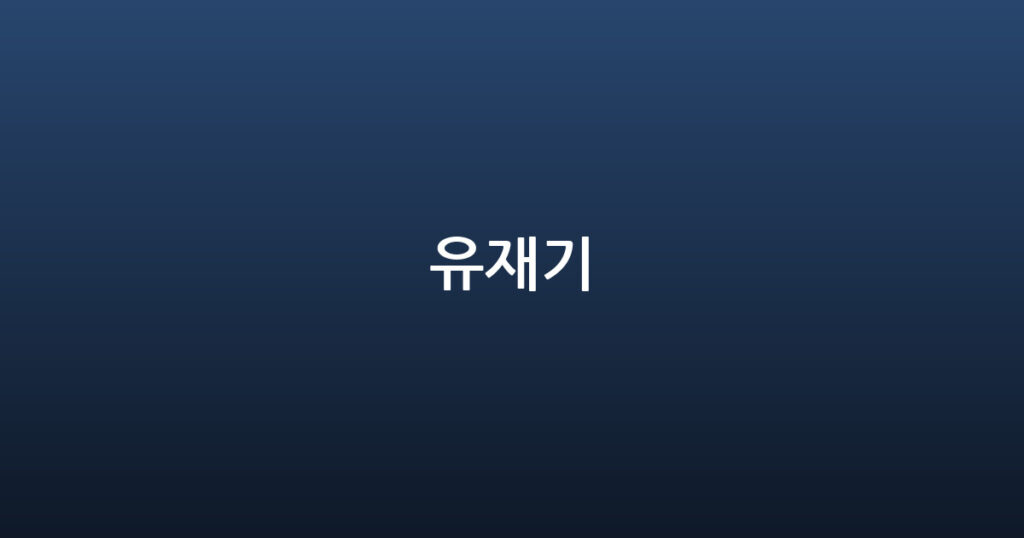 유재기 대표 이미지