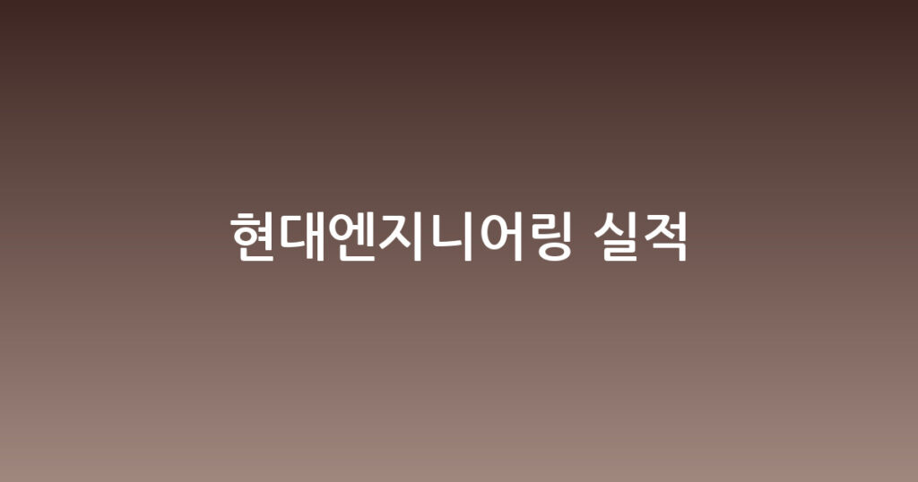 현대엔지니어링 실적 대표 이미지