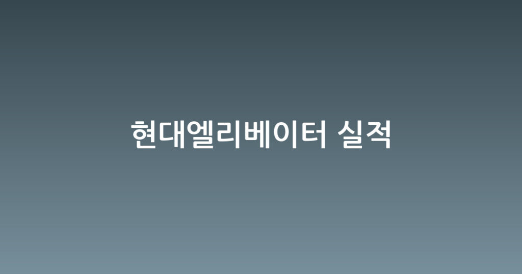 현대엘리베이터 실적 대표 이미지
