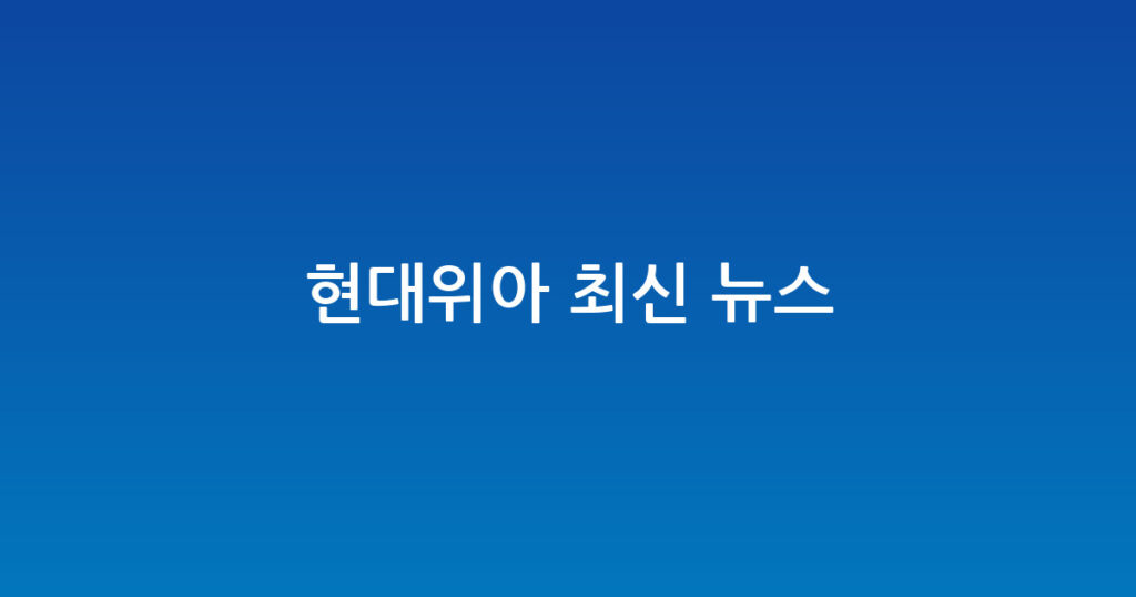현대위아 최신 뉴스 대표 이미지