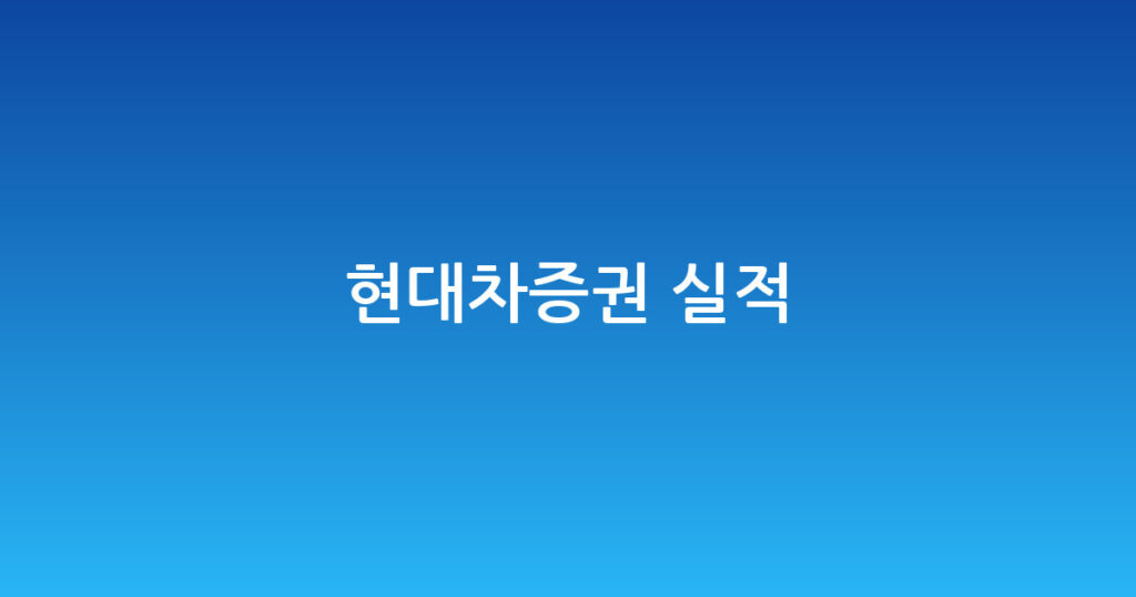 현대차증권 실적 대표 이미지