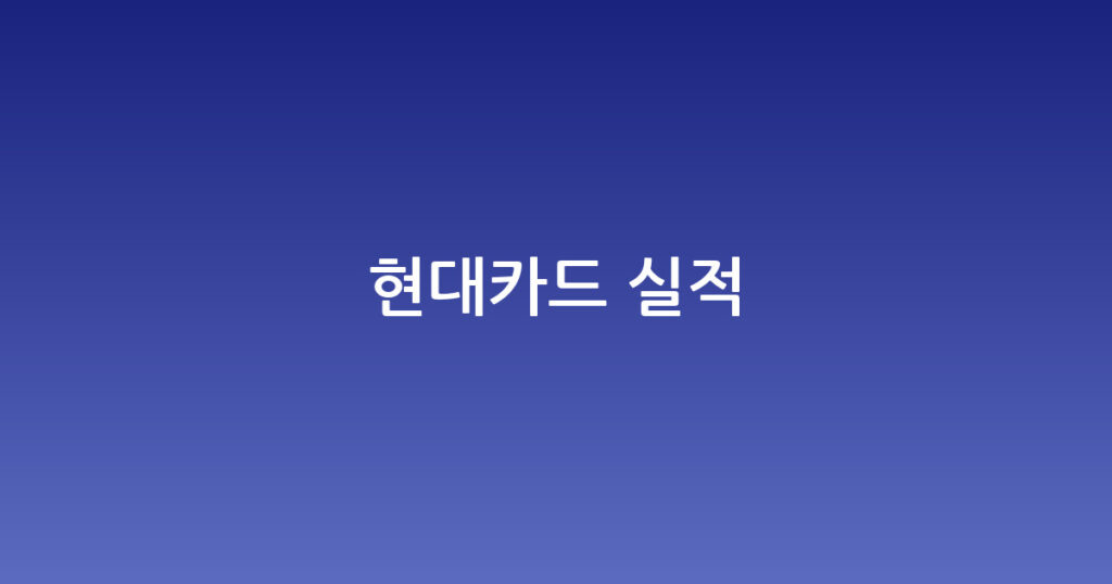 현대카드 실적 대표 이미지