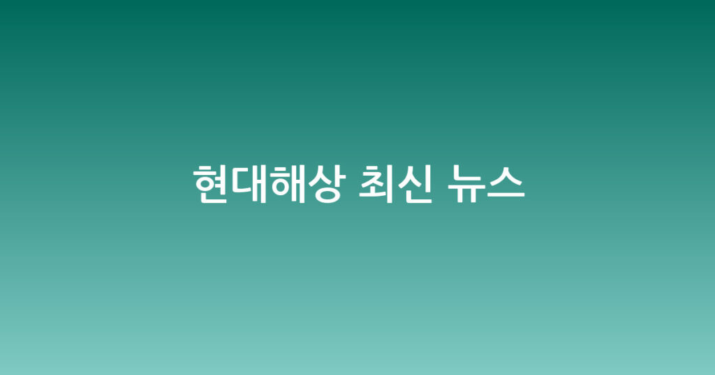 현대해상 최신 뉴스 대표 이미지