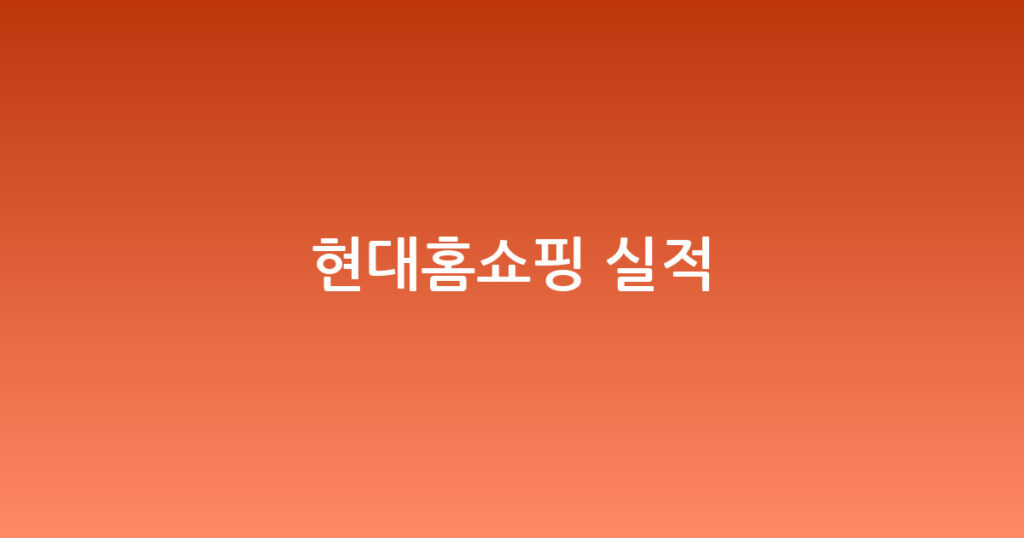 현대홈쇼핑 실적 대표 이미지
