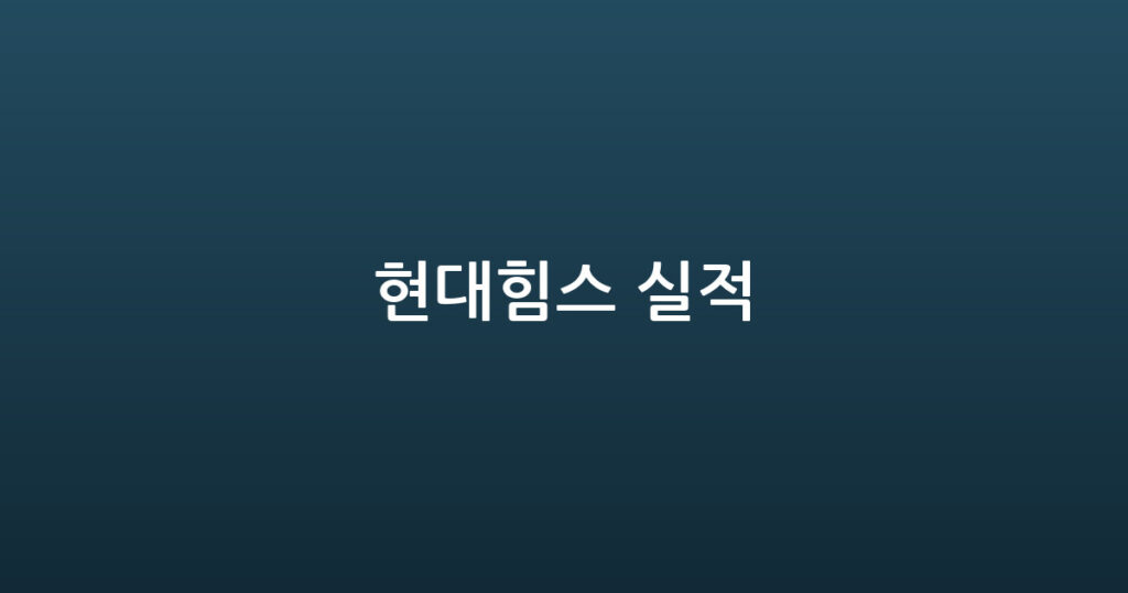 현대힘스 실적 대표 이미지