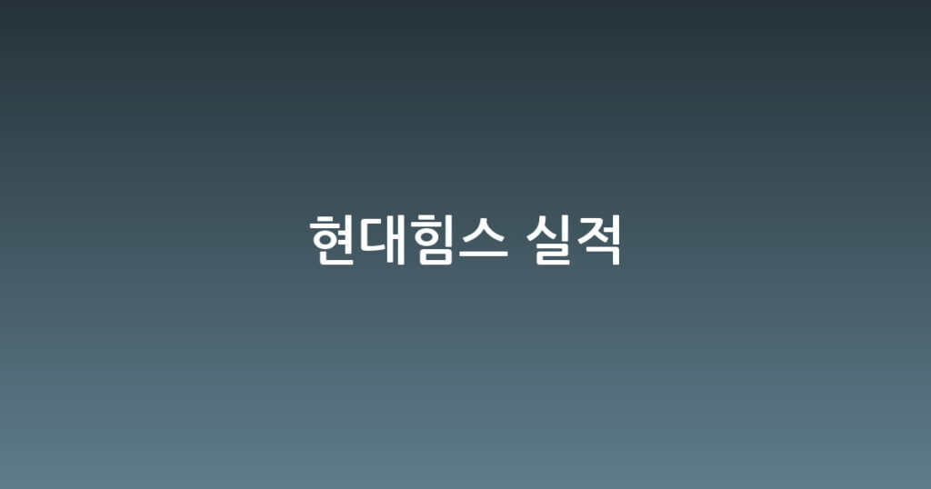 현대힘스 실적 대표 이미지