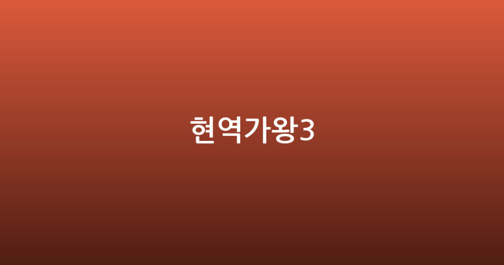 현역가왕3 대표 이미지