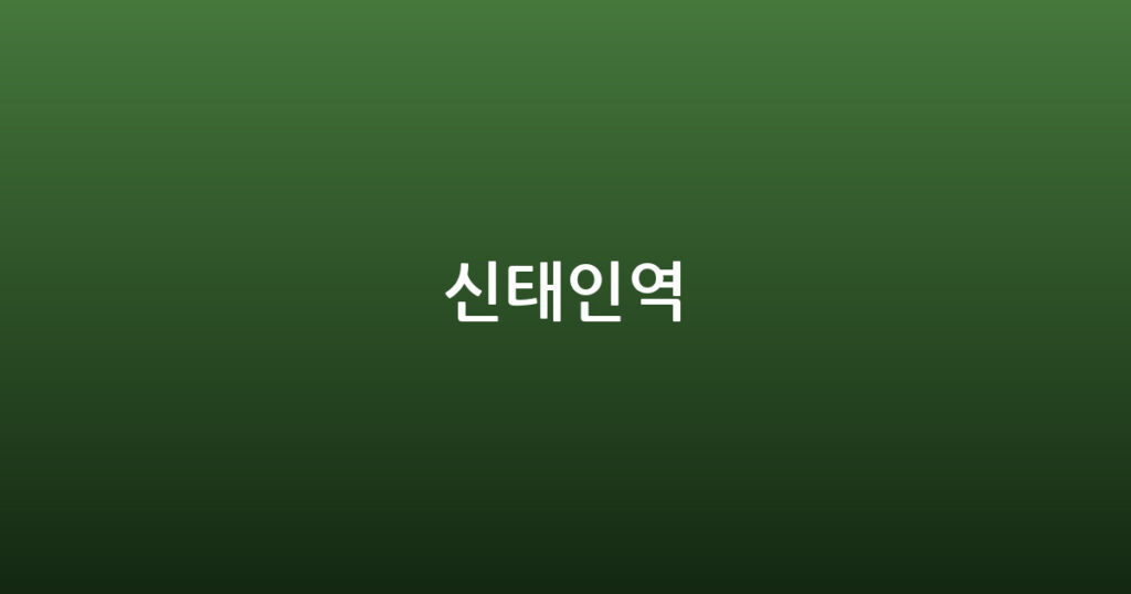 신태인역 대표 이미지