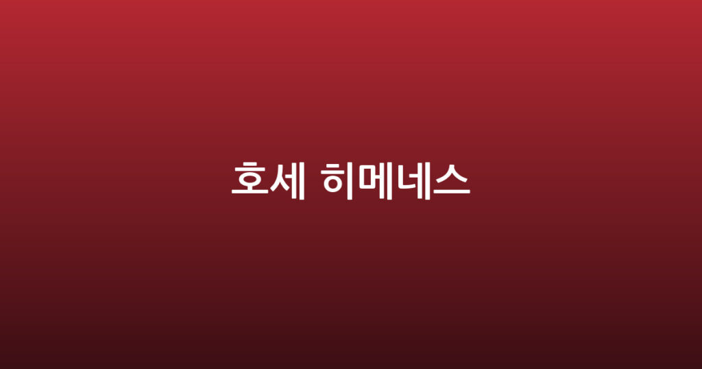 호세 히메네스 대표 이미지
