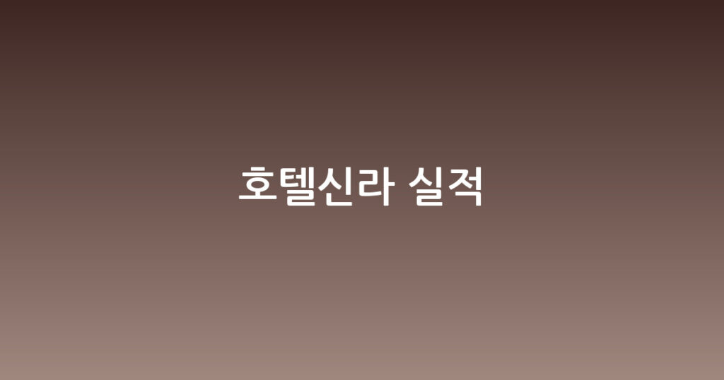 호텔신라 실적 대표 이미지